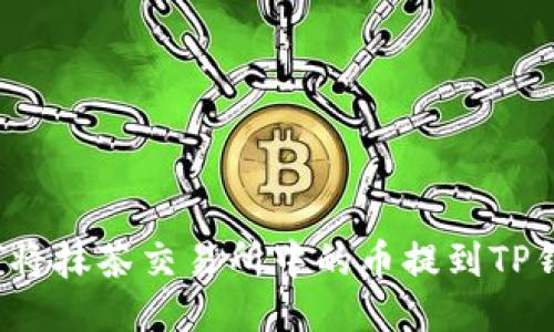 如何将抹茶交易所中的币提到TP钱包?
