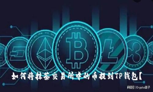 如何将抹茶交易所中的币提到TP钱包?