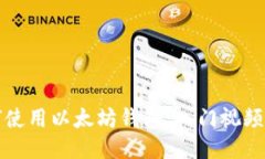 如何使用以太坊钱包：入