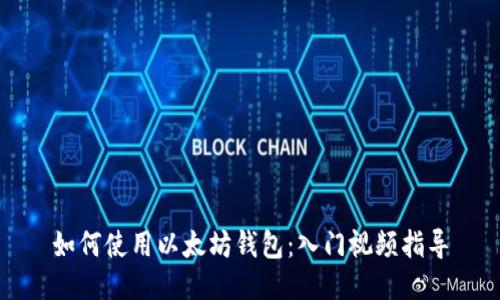 如何使用以太坊钱包:入门视频指导