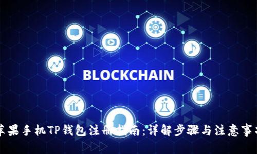 苹果手机TP钱包注册指南:详解步骤与注意事项