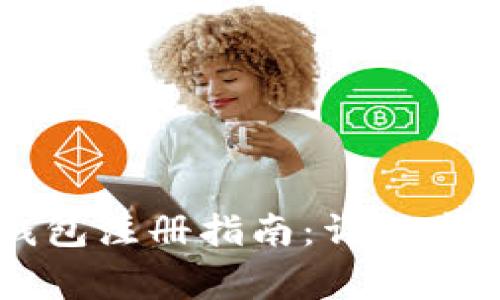 苹果手机TP钱包注册指南:详解步骤与注意事项