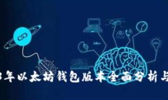 2023年以太坊钱包版本全面