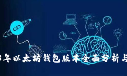 2023年以太坊钱包版本全面分析与比较