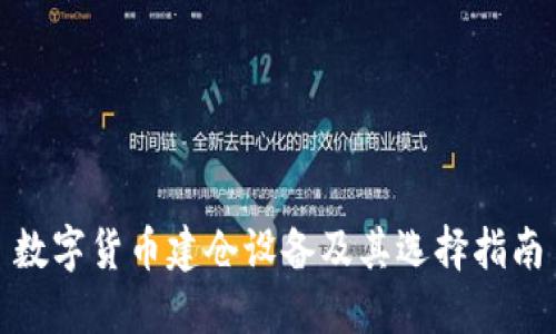 数字货币建仓设备及其选择指南