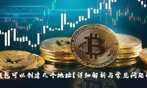 TP钱包可以创建几个地址?详细解析与常见问题解答