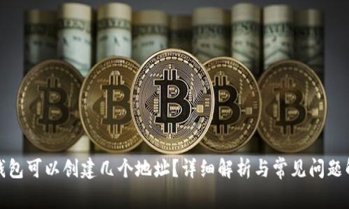 TP钱包可以创建几个地址?详细解析与常见问题解答