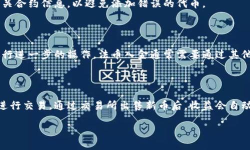   如何使用TP钱包购买新币：全面指南 / 

 guanjianci TP钱包, 购买新币, 加密货币, 数字钱包 /guanjianci 

近年来，加密货币的热潮席卷全球，越来越多的用户开始关注数字货币的购买和投资。然而，对于刚入门的用户来说，选择一个合适的钱包并了解如何进行购买，往往是一个复杂的过程。TP钱包作为一款用户友好的数字钱包，提供了方便快捷的虚拟货币交易功能，尤其是在购买新币方面。本文将为大家详细介绍如何使用TP钱包购买新币，包括相关的操作步骤、注意事项以及常见问题的解答。

一、什么是TP钱包？

TP钱包（TokenPocket）是一款去中心化数字钱包，支持以太坊（ETH）、比特币（BTC）及多种主流币种的交易。此外，TP钱包还提供了DApp浏览器，用户可以直接在钱包内访问去中心化应用（DApp），如去中心化交易所（DEX）、游戏等。TP钱包的一大优势是其简单易用的界面，使得即使是新手也能轻松上手。

二、如何下载和安装TP钱包？

首先，用户需要在手机应用商店（如App Store或Google Play）中搜索“TP钱包”并下载。安装完成后，打开应用，用户可以选择创建一个新钱包或导入一个已有钱包。如果你是新用户，选择“创建新钱包”，系统会引导你设置密码并生成助记词。

在这里需要特别强调的是，助记词是钱包的唯一凭证，务必保管好，不要泄露给他人。同时，建议用户选择一个强密码，以防账户被盗。

三、如何使用TP钱包购买新币？

购买新币的步骤相对简单，以下是详细的操作流程：

strong步骤1：/strong在TP钱包中选择“资产”选项，进入你的资产页面。在这里你可以查看你的余额以及支持的币种。

strong步骤2：/strong点击右上角的“添加币种”按钮，选择你希望购买的新币。TP钱包支持多种新币和代币，为用户提供了丰富的选择。

strong步骤3：/strong选择“去中心化交易所”，如Uniswap或PancakeSwap，这里你可以使用各种主流币种兑换新币。在不同的DEX上，可能会有不同的新币可供选择。

strong步骤4：/strong选择你希望交易的币种和金额，系统会自动计算出你可以获得的新币数量。在确认无误后，点击“交换”或“购买”按钮，按照提示完成交易。

strong步骤5：/strong在完成交易后，你可以在资产页面中查看你新获得的币种，确保它们已经成功添加至你的钱包。

四、购买新币的注意事项

购买新币时，用户需要考虑多个因素，以降低投资风险：

strong1. 新币的项目背景/strong：在购买前，务必了解新币的项目背景、团队成员及其发展前景，确保这些币种具备一定的投资价值。

strong2. 流动性和市场量/strong：新币的流动性和市场量是影响交易效率和价格稳定性的关键。避免购买流动性差的新币，以免在需要时无法顺利出售。

strong3. 交易手续费/strong：在进行交易时，用户需注意交易所的手续费标准，不少去中心化交易所使用的以太坊网络的交易费用波动较大，要做好心理准备。

strong4. 安全性/strong：确保你在官方渠道下载并使用TP钱包，以防下载假冒应用。还要定期更新应用，保障钱包的安全性。

五、常见问题解答

1. TP钱包安全吗？

TP钱包是一款去中心化的数字钱包，用户的私钥和助记词保存在本地设备，平台无法获取用户的资产信息，因此安全性相对较高。确保只在官方渠道下载应用、定期更新钱包并保持良好的密码安全习惯，会显著提高资产安全性。

2. 如何导入已有钱包？

如果用户已经在其他钱包中持有数字资产，可以将其导入TP钱包。只需在钱包创建界面选择“导入钱包”，输入助记词或者私钥，设定新密码即可。请务必妥善保管助记词，因为这关乎所有资金的安全。

3. 为什么在TP钱包中无法找到某些新币？

TP钱包支持的币种是动态更新的，如果某个新币未能在列表中显示，用户可以尝试手动添加，通常需要输入合约地址。确保输入正确的合约地址信息，建议从官方渠道获取相关合约信息，以避免添加错误的代币。

4. TP钱包能否进行法币交易？

TP钱包主要是一个去中心化的数字钱包，提供的功能主要围绕数字资产交易和管理。对于法币交易，用户可尝试将法币兑换为主流币种（如USDT、ETH等），然后通过TP钱包进行进一步的操作。法币入金通常需要通过其他交易平台进行。

5. 新币购买后如何进行管理和收益提取？

购买的新币在TP钱包中会显示在资产列表中，用户可以随时查看其涨跌情况和总价值。如果需要出售或提取收益，用户可以在钱包中选择相应的新币，进入去中心化交易所进行交易。通过交易所出售新币后，收益会自动返回至用户的主流币种资产中，确保交易的便利性。

总而言之，TP钱包为用户提供了一个方便、安全的平台来购买新币。对于数字货币的投资，建议用户保持理性，谨慎对待，以便在这个波动较大的市场中做出明智的决策。