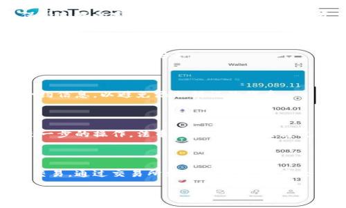   如何使用TP钱包购买新币：全面指南 / 

 guanjianci TP钱包, 购买新币, 加密货币, 数字钱包 /guanjianci 

近年来，加密货币的热潮席卷全球，越来越多的用户开始关注数字货币的购买和投资。然而，对于刚入门的用户来说，选择一个合适的钱包并了解如何进行购买，往往是一个复杂的过程。TP钱包作为一款用户友好的数字钱包，提供了方便快捷的虚拟货币交易功能，尤其是在购买新币方面。本文将为大家详细介绍如何使用TP钱包购买新币，包括相关的操作步骤、注意事项以及常见问题的解答。

一、什么是TP钱包？

TP钱包（TokenPocket）是一款去中心化数字钱包，支持以太坊（ETH）、比特币（BTC）及多种主流币种的交易。此外，TP钱包还提供了DApp浏览器，用户可以直接在钱包内访问去中心化应用（DApp），如去中心化交易所（DEX）、游戏等。TP钱包的一大优势是其简单易用的界面，使得即使是新手也能轻松上手。

二、如何下载和安装TP钱包？

首先，用户需要在手机应用商店（如App Store或Google Play）中搜索“TP钱包”并下载。安装完成后，打开应用，用户可以选择创建一个新钱包或导入一个已有钱包。如果你是新用户，选择“创建新钱包”，系统会引导你设置密码并生成助记词。

在这里需要特别强调的是，助记词是钱包的唯一凭证，务必保管好，不要泄露给他人。同时，建议用户选择一个强密码，以防账户被盗。

三、如何使用TP钱包购买新币？

购买新币的步骤相对简单，以下是详细的操作流程：

strong步骤1：/strong在TP钱包中选择“资产”选项，进入你的资产页面。在这里你可以查看你的余额以及支持的币种。

strong步骤2：/strong点击右上角的“添加币种”按钮，选择你希望购买的新币。TP钱包支持多种新币和代币，为用户提供了丰富的选择。

strong步骤3：/strong选择“去中心化交易所”，如Uniswap或PancakeSwap，这里你可以使用各种主流币种兑换新币。在不同的DEX上，可能会有不同的新币可供选择。

strong步骤4：/strong选择你希望交易的币种和金额，系统会自动计算出你可以获得的新币数量。在确认无误后，点击“交换”或“购买”按钮，按照提示完成交易。

strong步骤5：/strong在完成交易后，你可以在资产页面中查看你新获得的币种，确保它们已经成功添加至你的钱包。

四、购买新币的注意事项

购买新币时，用户需要考虑多个因素，以降低投资风险：

strong1. 新币的项目背景/strong：在购买前，务必了解新币的项目背景、团队成员及其发展前景，确保这些币种具备一定的投资价值。

strong2. 流动性和市场量/strong：新币的流动性和市场量是影响交易效率和价格稳定性的关键。避免购买流动性差的新币，以免在需要时无法顺利出售。

strong3. 交易手续费/strong：在进行交易时，用户需注意交易所的手续费标准，不少去中心化交易所使用的以太坊网络的交易费用波动较大，要做好心理准备。

strong4. 安全性/strong：确保你在官方渠道下载并使用TP钱包，以防下载假冒应用。还要定期更新应用，保障钱包的安全性。

五、常见问题解答

1. TP钱包安全吗？

TP钱包是一款去中心化的数字钱包，用户的私钥和助记词保存在本地设备，平台无法获取用户的资产信息，因此安全性相对较高。确保只在官方渠道下载应用、定期更新钱包并保持良好的密码安全习惯，会显著提高资产安全性。

2. 如何导入已有钱包？

如果用户已经在其他钱包中持有数字资产，可以将其导入TP钱包。只需在钱包创建界面选择“导入钱包”，输入助记词或者私钥，设定新密码即可。请务必妥善保管助记词，因为这关乎所有资金的安全。

3. 为什么在TP钱包中无法找到某些新币？

TP钱包支持的币种是动态更新的，如果某个新币未能在列表中显示，用户可以尝试手动添加，通常需要输入合约地址。确保输入正确的合约地址信息，建议从官方渠道获取相关合约信息，以避免添加错误的代币。

4. TP钱包能否进行法币交易？

TP钱包主要是一个去中心化的数字钱包，提供的功能主要围绕数字资产交易和管理。对于法币交易，用户可尝试将法币兑换为主流币种（如USDT、ETH等），然后通过TP钱包进行进一步的操作。法币入金通常需要通过其他交易平台进行。

5. 新币购买后如何进行管理和收益提取？

购买的新币在TP钱包中会显示在资产列表中，用户可以随时查看其涨跌情况和总价值。如果需要出售或提取收益，用户可以在钱包中选择相应的新币，进入去中心化交易所进行交易。通过交易所出售新币后，收益会自动返回至用户的主流币种资产中，确保交易的便利性。

总而言之，TP钱包为用户提供了一个方便、安全的平台来购买新币。对于数字货币的投资，建议用户保持理性，谨慎对待，以便在这个波动较大的市场中做出明智的决策。