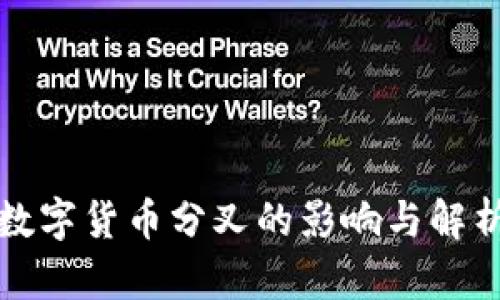 数字货币分叉的影响与解析