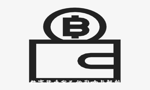 数字货币分叉的影响与解析