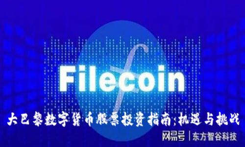 大巴黎数字货币股票投资指南:机遇与挑战