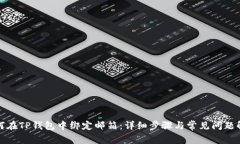 如何在TP钱包中绑定邮箱：