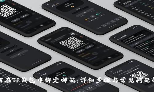 如何在TP钱包中绑定邮箱:详细步骤与常见问题解答