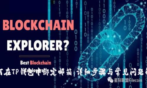 如何在TP钱包中绑定邮箱:详细步骤与常见问题解答