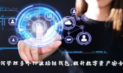 如何管理多个TP波场链钱包