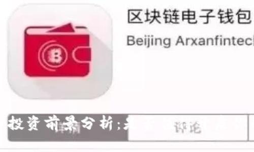 2023年数字货币投资前景分析:是否值得开启你的数字货币之旅?