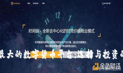 国际最大的数字货币平台:选择与投资的指南