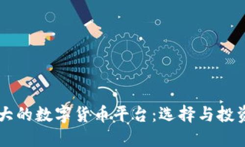 国际最大的数字货币平台:选择与投资的指南