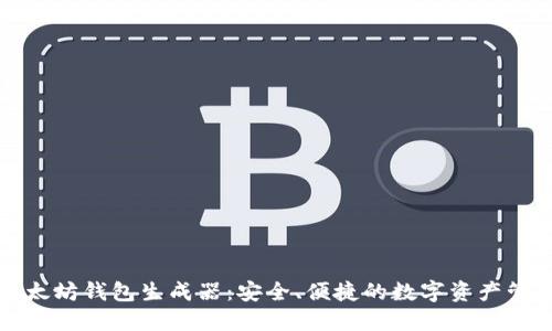 开源以太坊钱包生成器:安全、便捷的数字资产管理方案