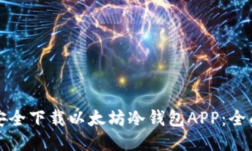 如何安全下载以太坊冷钱包APP:全面指南