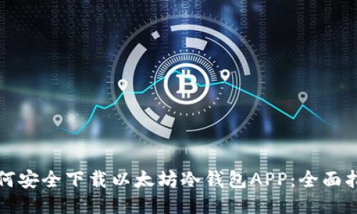 如何安全下载以太坊冷钱包APP:全面指南