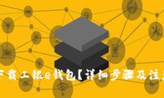 如何下载工银e钱包？详细