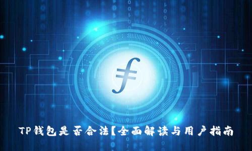 TP钱包是否合法?全面解读与用户指南