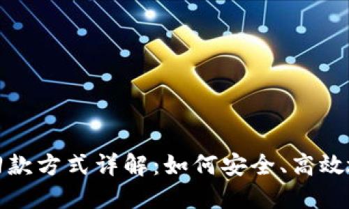 数字货币回款方式详解:如何安全、高效地获取收益