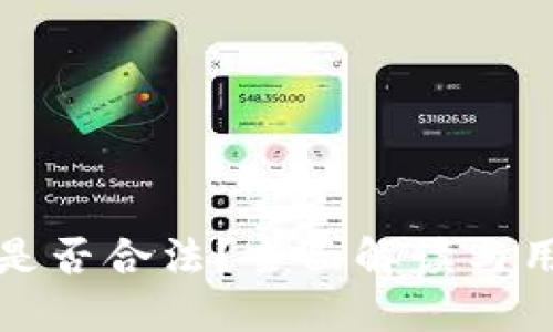 TP钱包是否合法?全面解读与用户指南