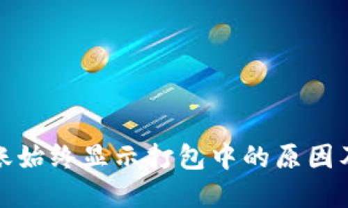 TP钱包转账始终显示打包中的原因及解决方案