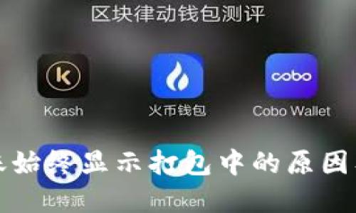 TP钱包转账始终显示打包中的原因及解决方案