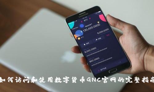 如何访问和使用数字货币GNC官网的完整指南