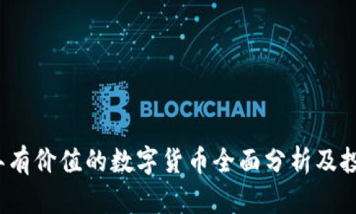 2023年有价值的数字货币全面分析及投资指南