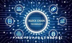 : t p钱包从资金池移除是否