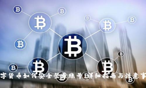 数字货币如何安全登录账号:详细指南与注意事项