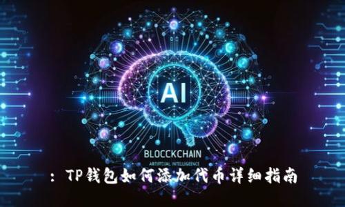 : TP钱包如何添加代币详细指南