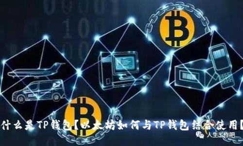 什么是TP钱包?以太坊如何与TP钱包结合使用?