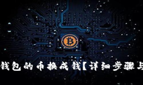 怎么把TP钱包的币换成钱?详细步骤与注意事项