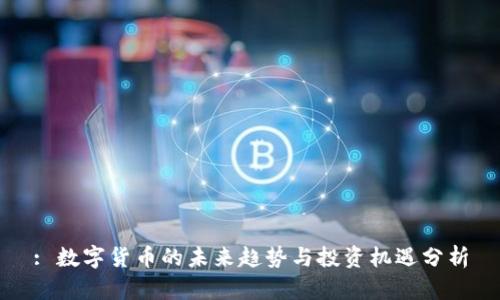: 数字货币的未来趋势与投资机遇分析