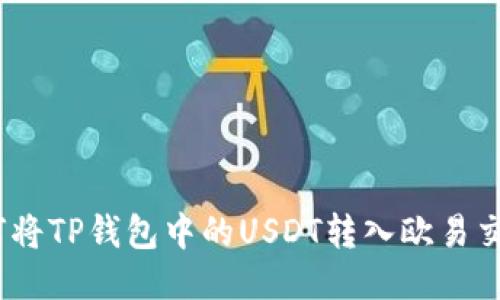: 如何将TP钱包中的USDT转入欧易交易所?