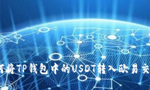 : 如何将TP钱包中的USDT转入欧易交易所?
