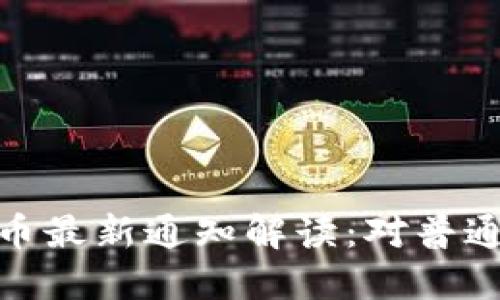 央行数字货币最新通知解读:对普通用户的影响