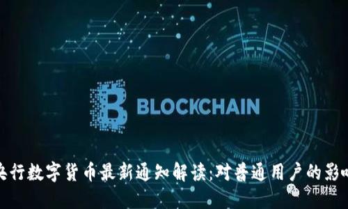 央行数字货币最新通知解读:对普通用户的影响