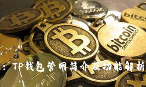: TP钱包管网简介及功能解析