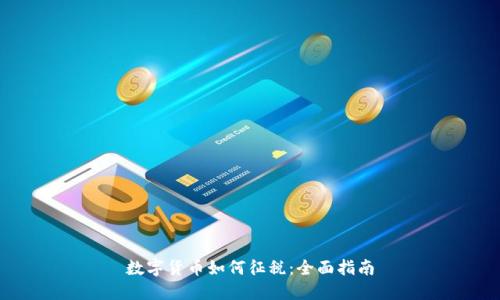 数字货币如何征税:全面指南