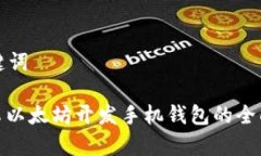 和关键词: 安卓以太坊开发