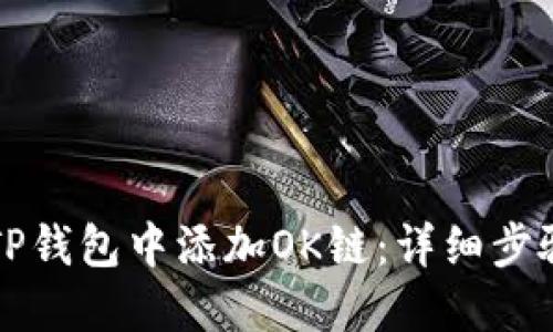 如何在TP钱包中添加OK链:详细步骤与指南