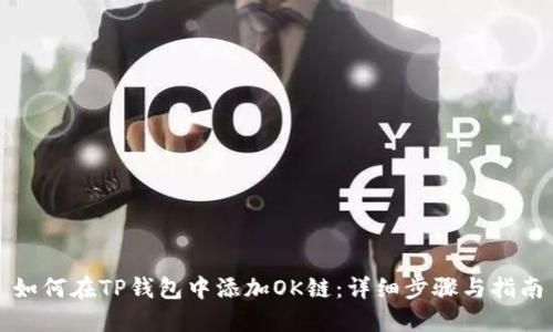 如何在TP钱包中添加OK链:详细步骤与指南