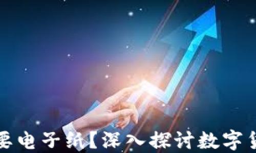 数字货币是否需要电子纸?深入探讨数字货币的技术和应用